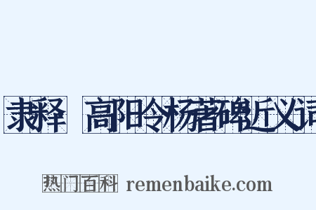 隶释·高阳令杨著碑近义词是什么意思的图片